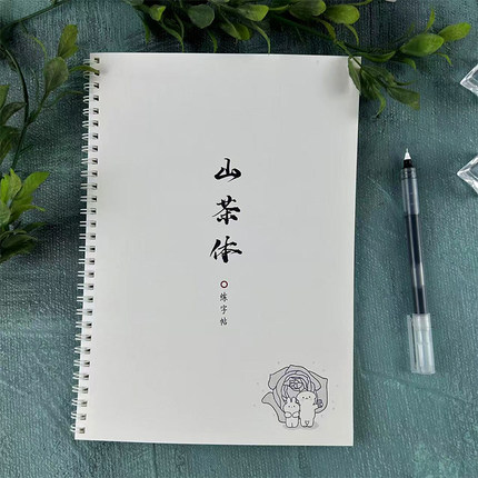 山茶体练字帖励志治愈唯美系语录文案诗词初高中学生硬笔临摹练字