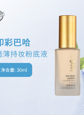 珀莱雅印彩巴哈粉底液保湿遮瑕