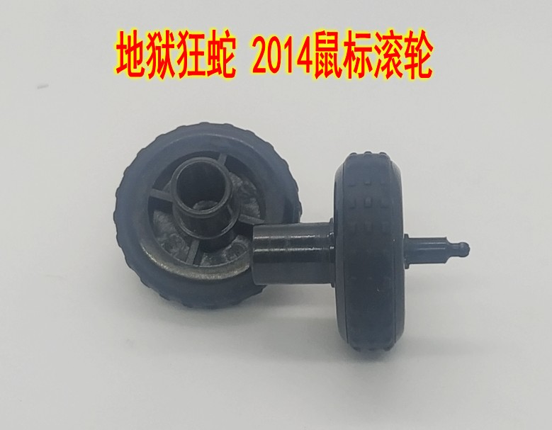 Razer地狱狂蛇2014鼠标滚轮 滑轮维修配件 具体尺寸详情有描述