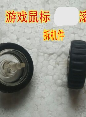 游戏鼠标滚轮 联想A6010鼠标维修配件 详细尺寸详情有介绍拆机件