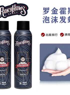 罗金霍斯ROKYHOWS 湿发造型 定型泡沫发蜡头发造型快速简单打理
