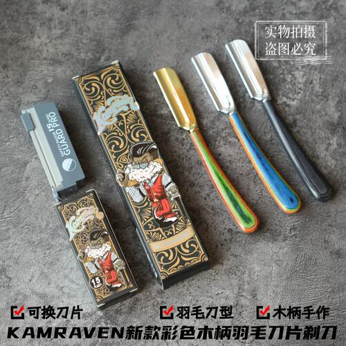 KAMRAVEN乌鸦新款彩色木柄手作剃刀剃须刀羽毛剃刀长刀片修面理容