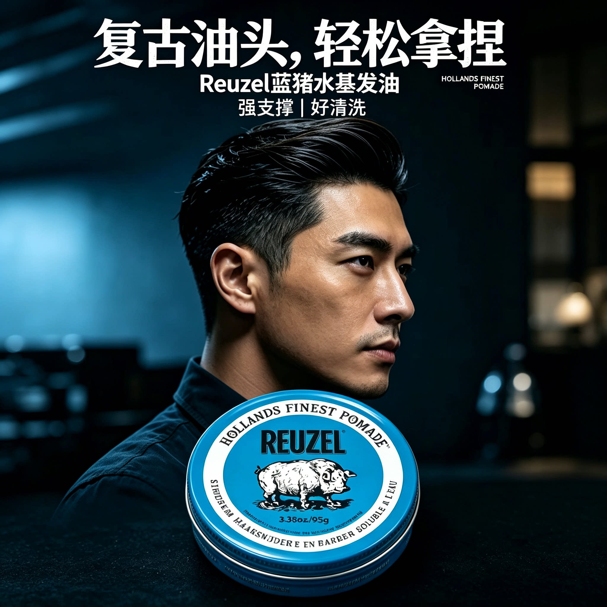 Reuzel 荷兰猪金罐发泥 蓬松水基猪佐蓝猪定型油头膏发蜡背头发油
