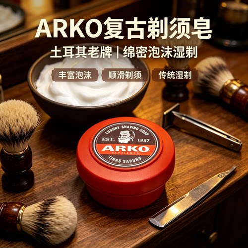 ARKO剃须皂滋养保湿刮胡泡沫