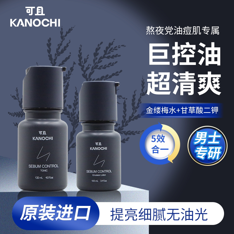 日本KANOCHI可且男士劲爽控油护肤水高保湿强控油细腻提亮护肤乳
