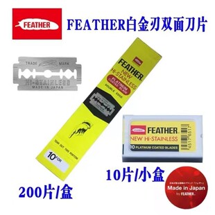 FEATHER日本进口羽毛刀片双面修眉剃须刀片不锈钢白金双刃刮刀