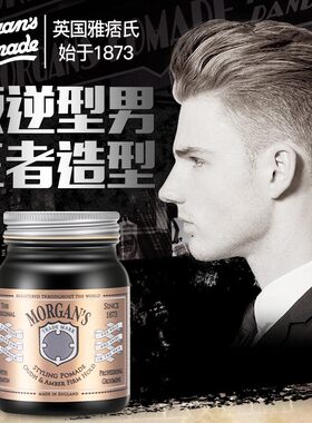 英国摩根斯强定型背头神器发蜡油
