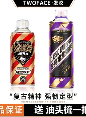 双面人TWOFACE强韧发胶男士强力定型背头喷雾干胶持久油头啫喱水