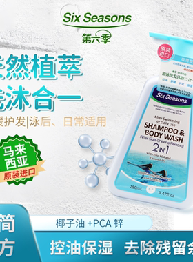 第六季原装进口游泳健身洗发沐浴二合一极简配方控油保湿护发除氯