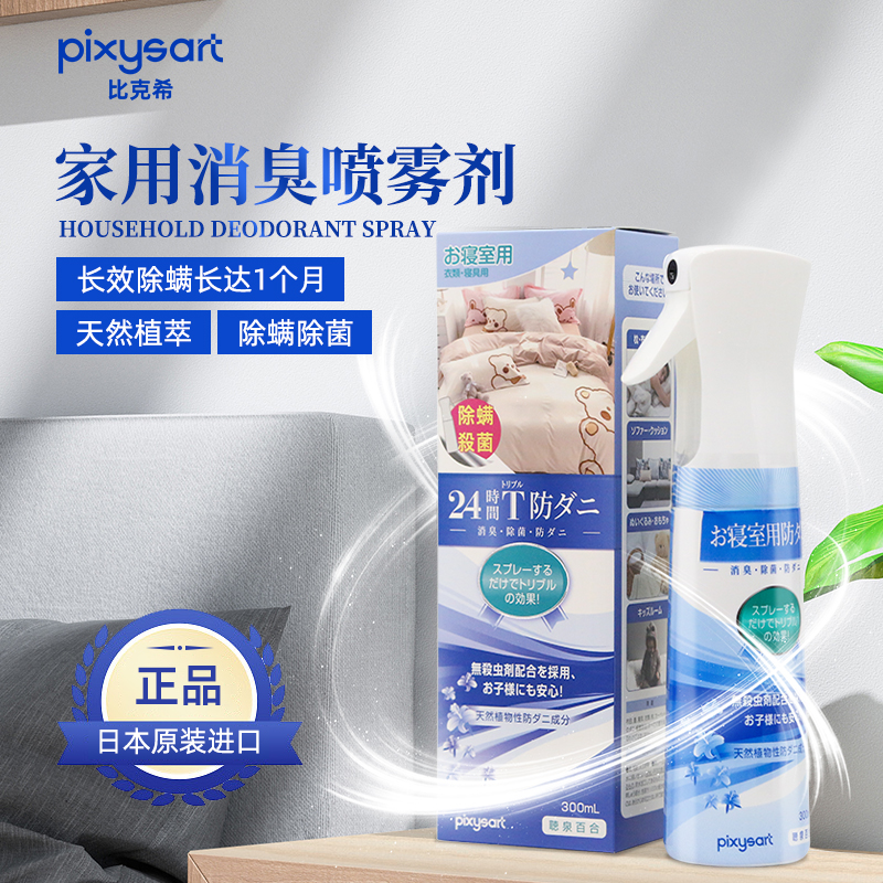 除臭喷雾剂比克希杀菌消臭去异味