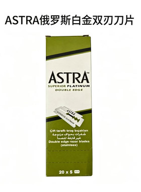 ASTRA俄罗斯绿A白金刃口双面刀片手动安全传统老式剃须刀刮胡刀片
