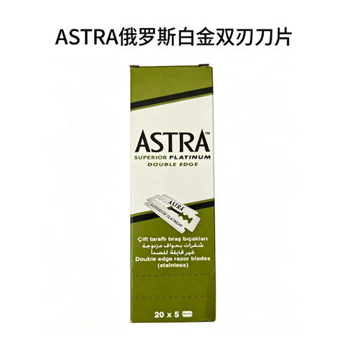 俄罗斯ASTRA白金刃锋利双刃刀片