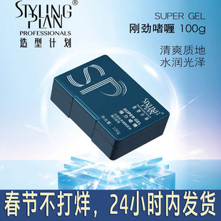 造型计划刚劲啫喱膏男强力定型保湿清香啫喱水背头造型神器发蜡泥