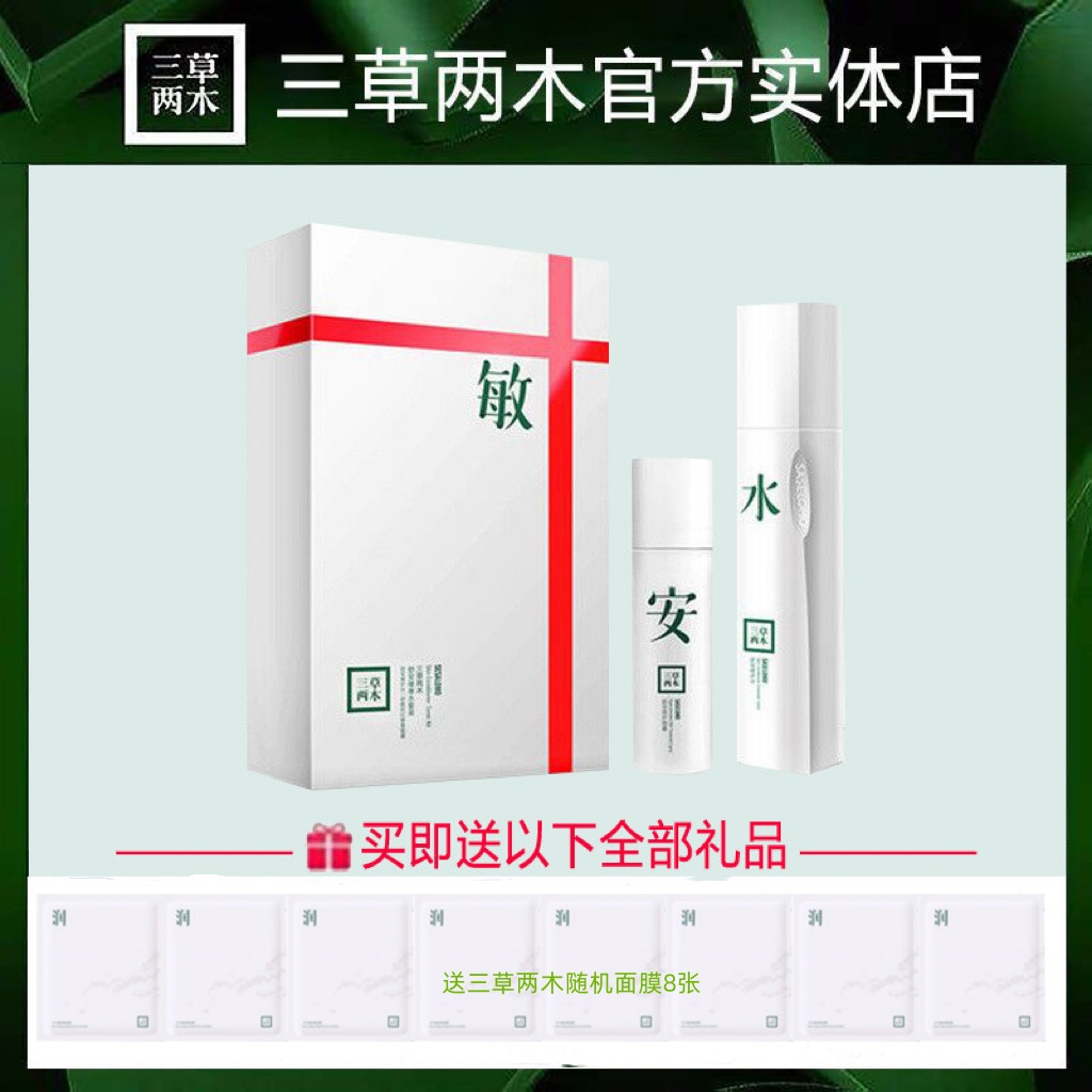 三草两木舒安健康水乳套盒爽肤水补水保湿霜滋润套装正品