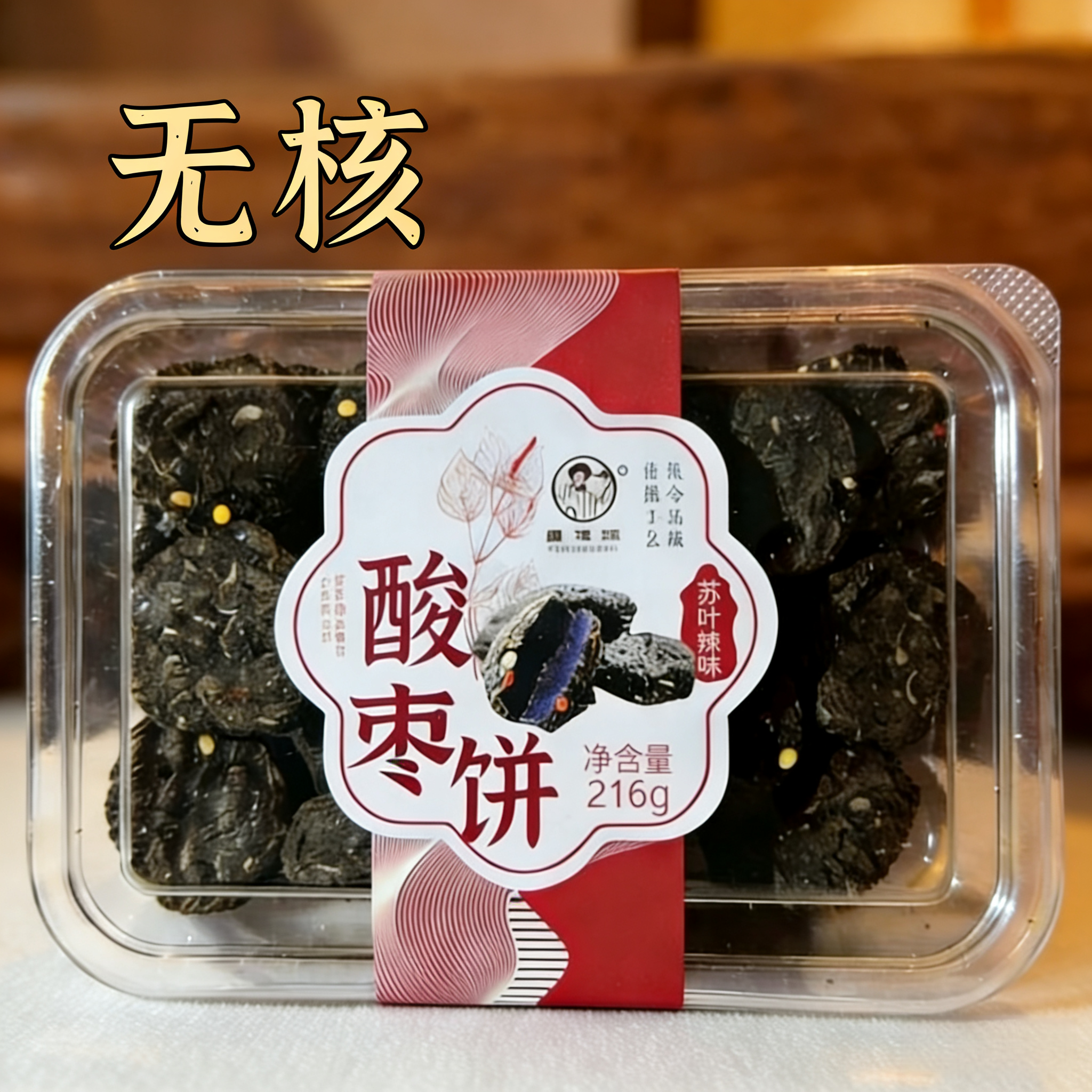 南酸枣饼紫苏酸枣饼五眼酱果无核原味苏叶辣味陈皮酸枣粒零食小吃