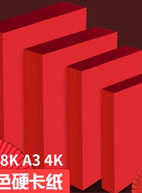 红色卡纸中国红硬卡纸a4手工软4开大张卡纸厚a34k8k红色折纸纯色