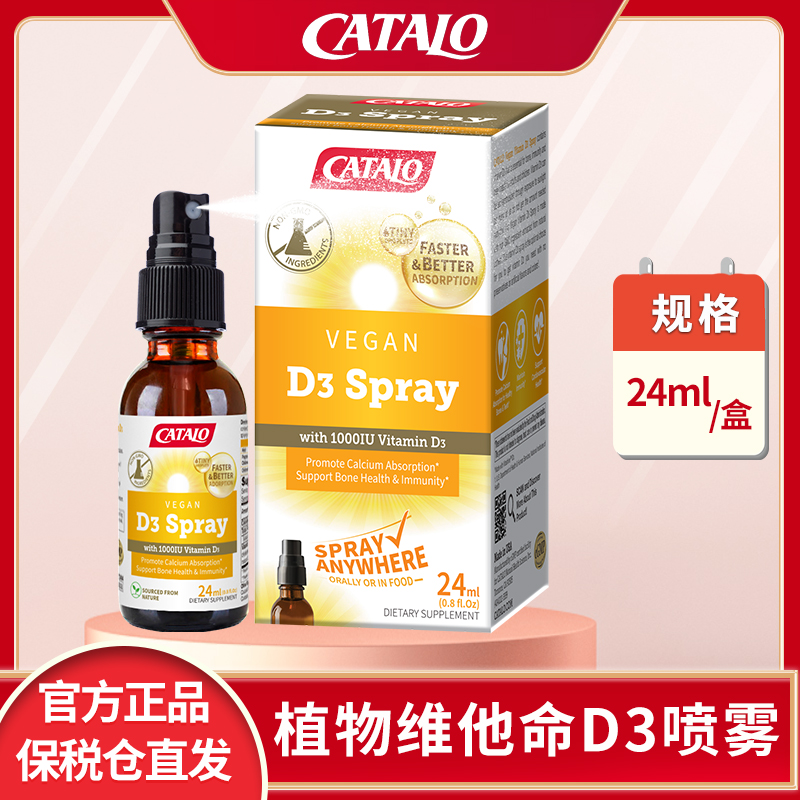 CATALO家得路植物维他命D3喷雾儿童成年人孕妇均可24毫升进口正品