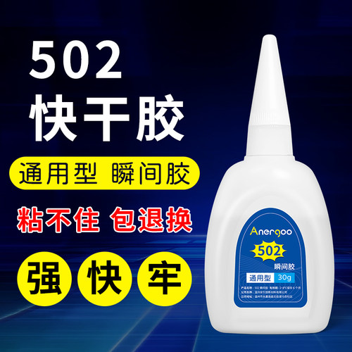 安尔固502强力胶水速干防水粘鞋快干木头塑料模型多功能快干胶