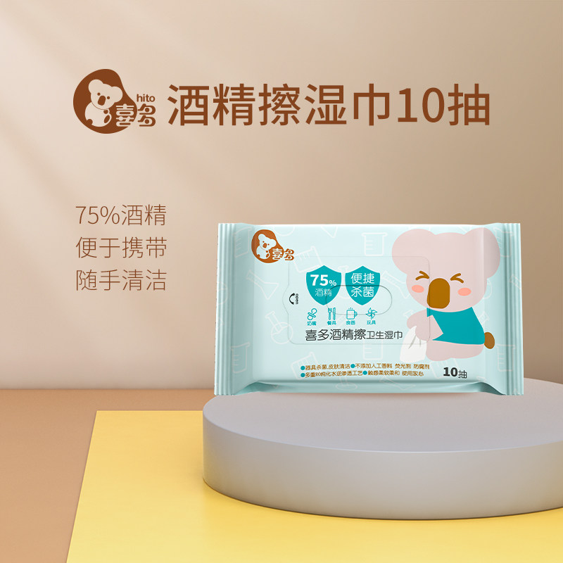 喜多75度酒精清洁湿巾小包便携式学生清洁湿纸巾随身装10抽10包,婴童用品,湿巾,淘宝优惠券,粉丝福利购,淘宝优惠卷