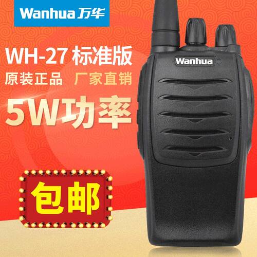 Wanhua万华wh-27b民用手持大功率大容量专业手台酒店自驾游对讲机