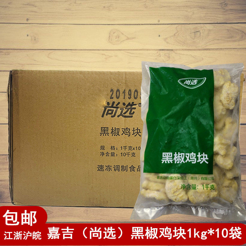 嘉吉黑椒鸡块1kg*10袋尚选鸡块汉堡西餐店商用整箱冷冻油炸半成品
