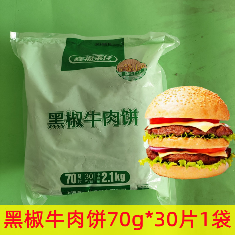 福莱佳黑椒牛肉饼70g*30片装外卖汉堡肉饼冷冻半成品西餐牛排食