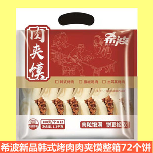 希波肉夹馍韩式烤肉土耳其烤肉商用整箱72个饼 冷冻速食微波加热