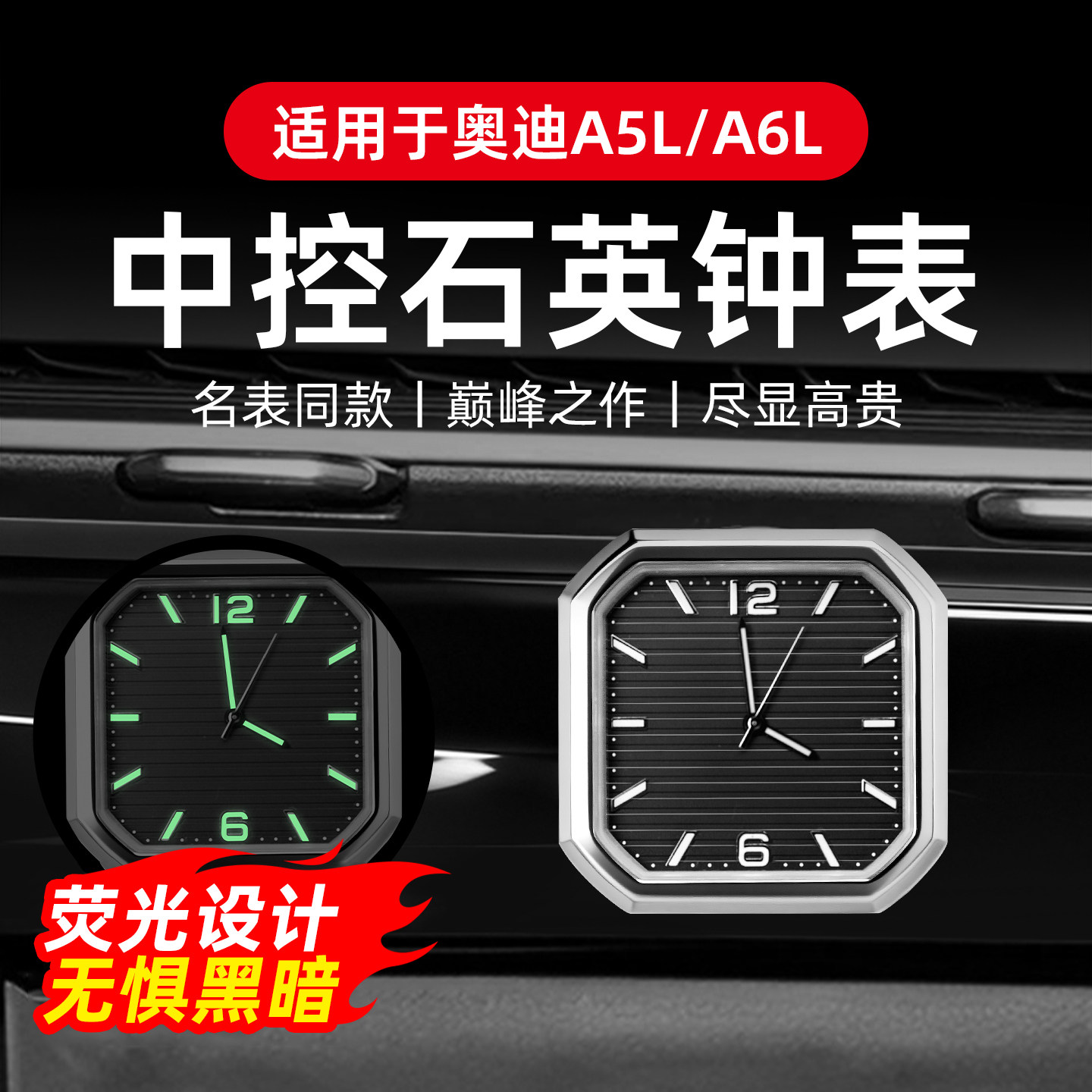 专用于奥迪A5L/A6L中控电子石英表出风口夜光车载时钟表改装内饰