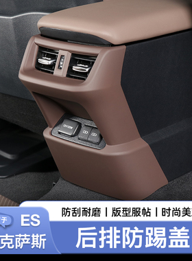 适用于雷克萨斯ES200300h后排出风口防踢盖板扶手箱后防踢垫内饰