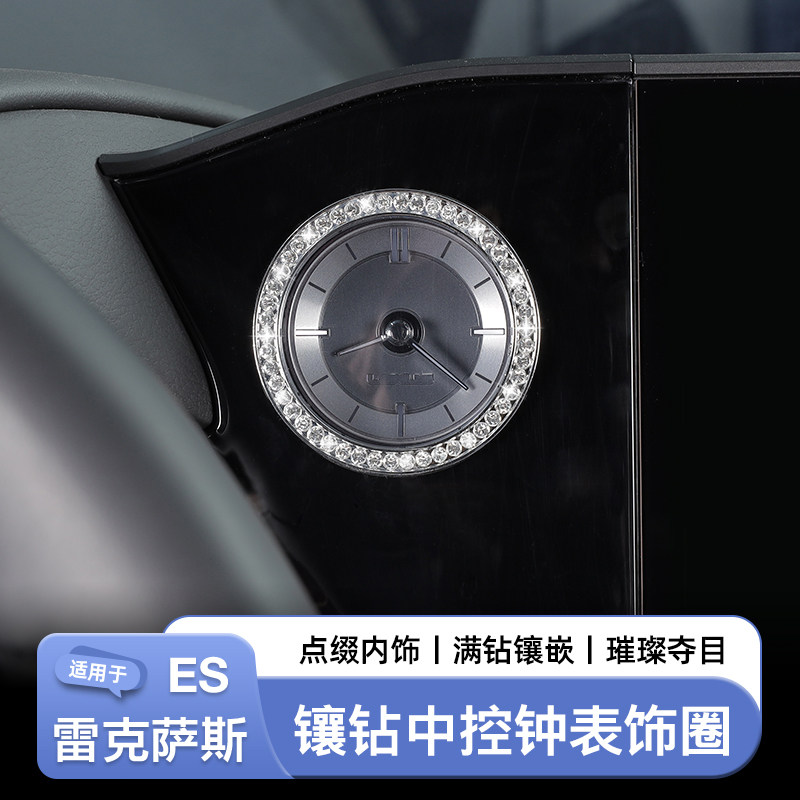 雷克萨斯ES200时钟镶钻装饰圈