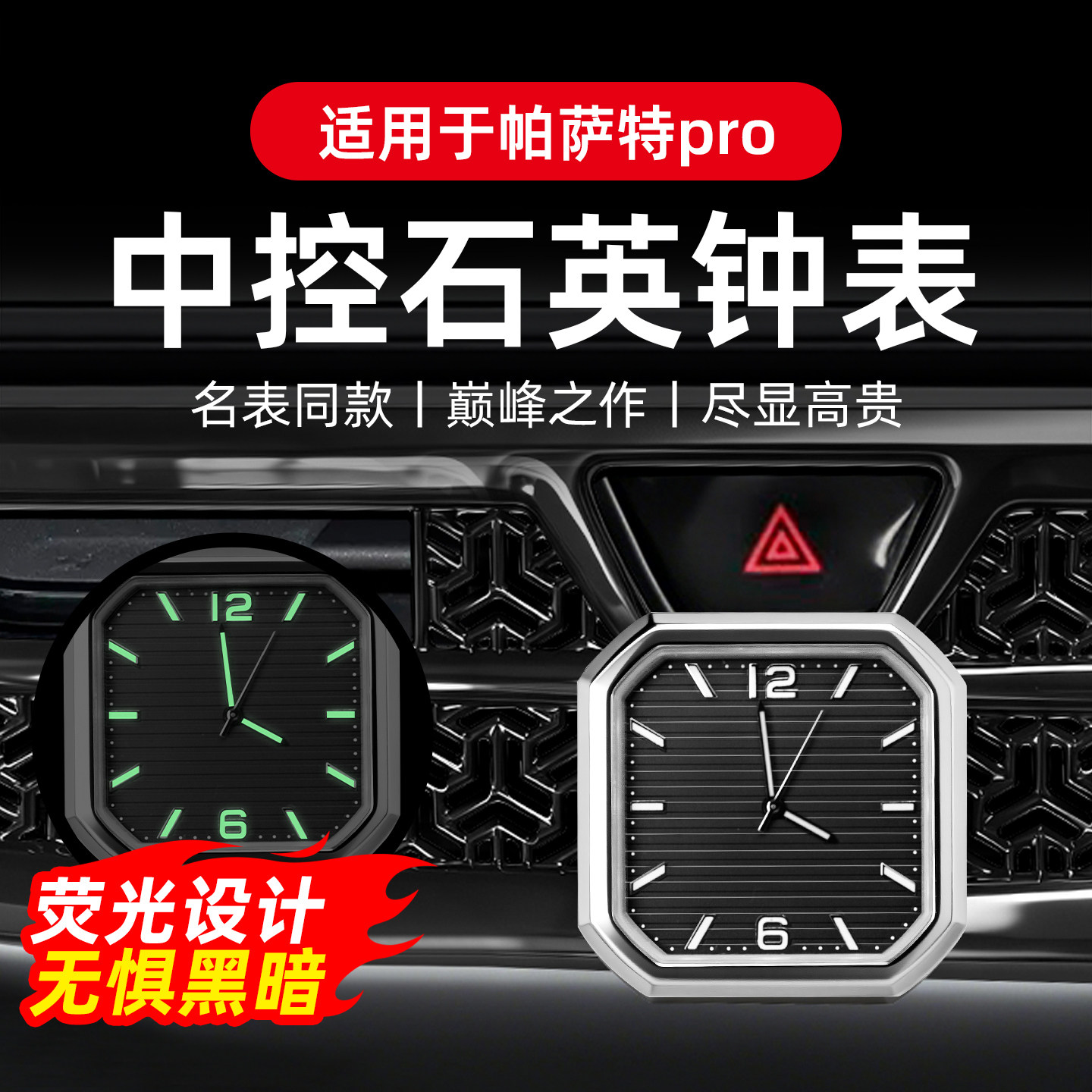 专用于帕萨特pro中控石英表车载出风口时钟夜光款车内饰改装配件