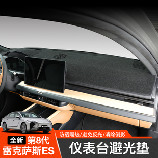 专用于26款第八代雷克萨斯ES300h中控仪表台避光垫隔热防晒车用品