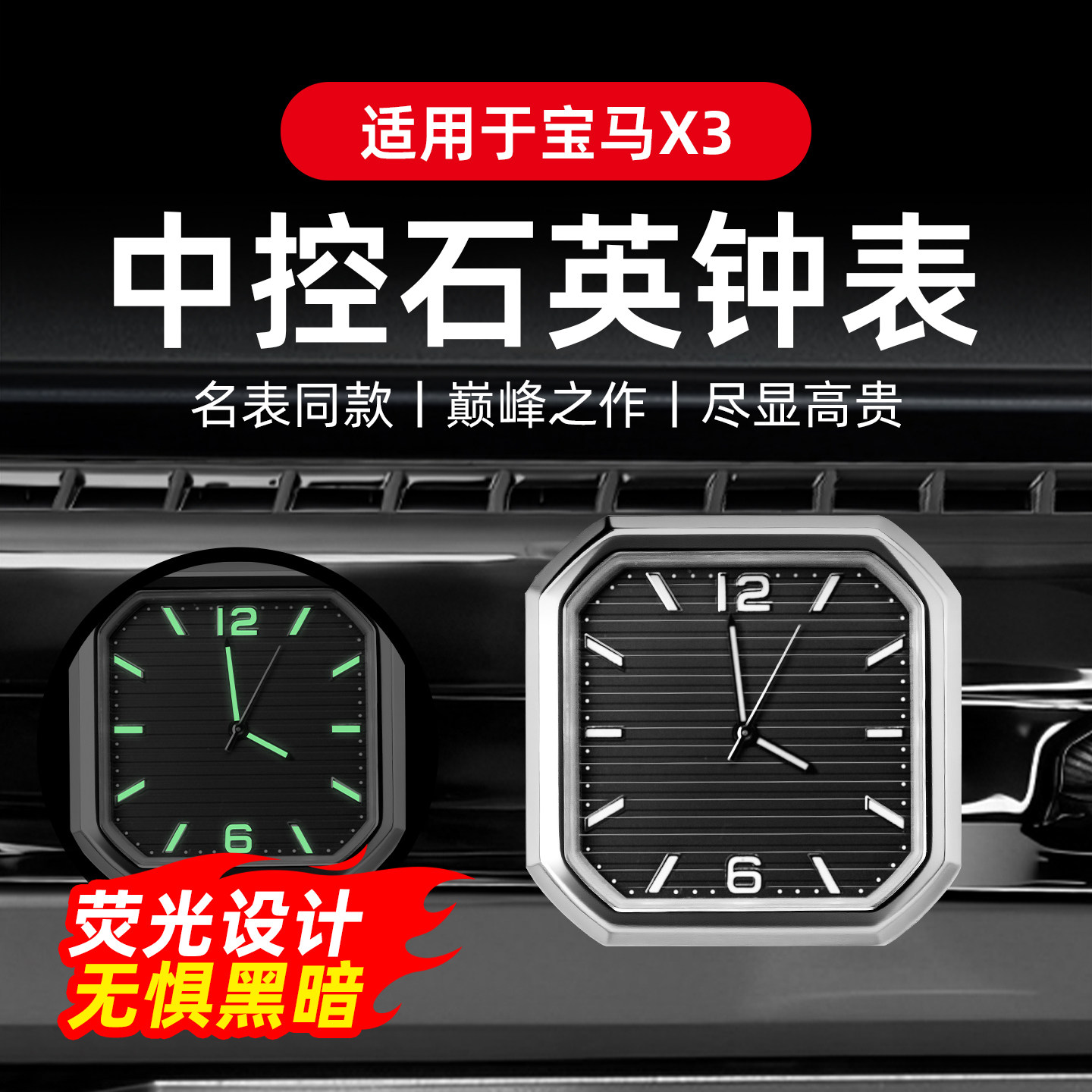 专用宝马X3车载时钟改装中控车载时钟石英表夜光电子表盘内饰摆件