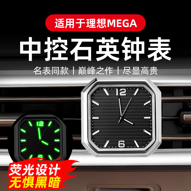 专用于理想MEGA中控时钟表夜光石英表车载出风口汽车内饰改装配件