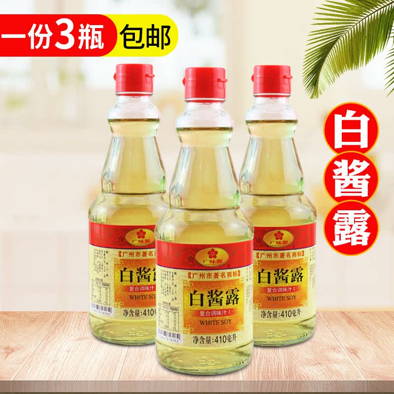 3瓶裝廣味源白醬露410ml*3調味汁滋味鮮美味極鮮無色白醬油調味料