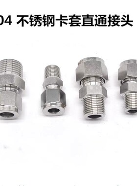 304不锈钢卡套直通接头卡套直通终端ZG/G/NPT螺纹卡式接头单双卡