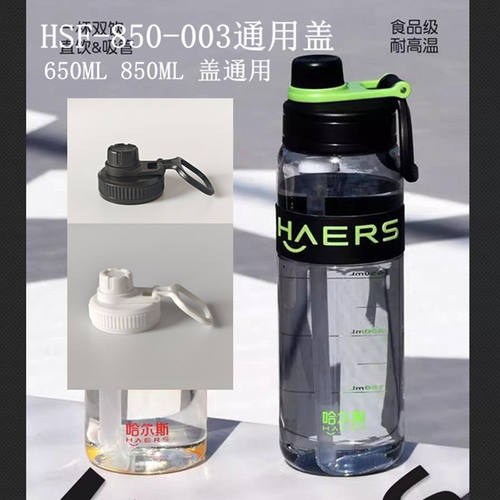 哈尔斯轻饮随行运动杯盖