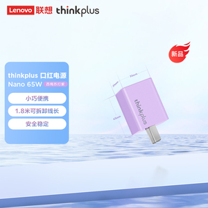 联想thinkplus口红电源 GaN Nano 65W 第三代 氮化镓 USB-C迷你适配器 西梅苏打紫 电脑/手机/平板通用