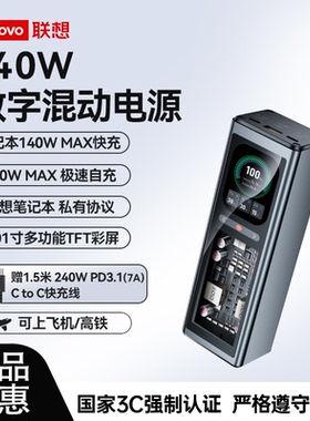 联想thinkplus锋行者140W2025新款充电宝20000毫安大容量快充笔记本移动电源适用苹果mac拯救者thinkpad华为