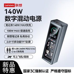 联想thinkplus锋行者140W2025新款充电宝20000毫安大容量快充笔记本移动电源适用苹果mac拯救者thinkpad华为