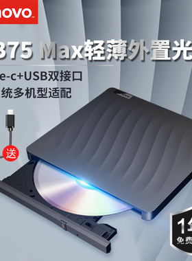 联想DB75-MAX外置光驱DVD刻录光驱笔记本台式机电脑通用