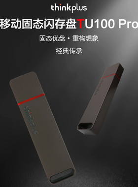 thinkplus TU100 PRO金属壳移动固态闪存U盘USB3.1高速