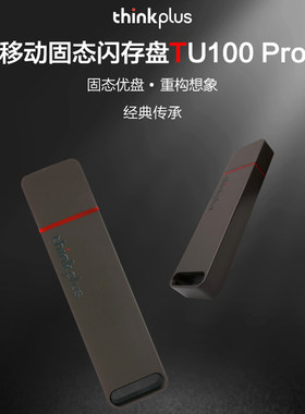thinkplus TU100 PRO金属壳移动固态闪存U盘USB3.1高速