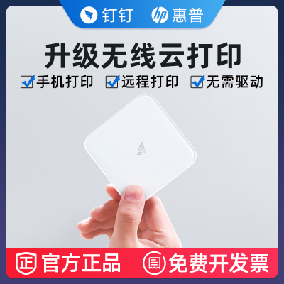 钉钉智能远程无线云盒惠普打印机