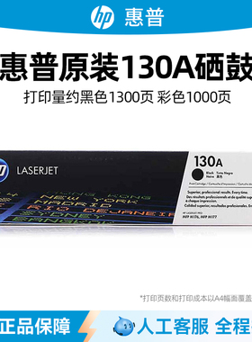 HP惠普原装130A硒鼓黑色CF350A硒鼓彩色CF351A CF352A CF353A硒鼓M176n M177fw打印机硒鼓