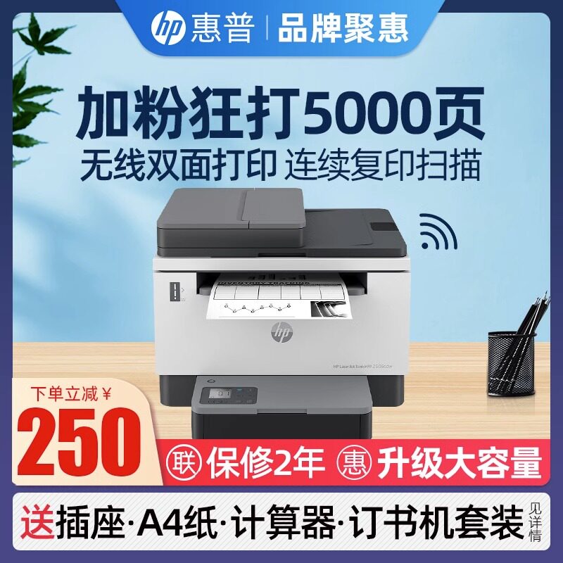 hp惠普Tank2606sdw黑白激光打印机复印件扫描一体机自动双面手机无线网络A4办公室专用家2506商务1005多功能高性价比高么？