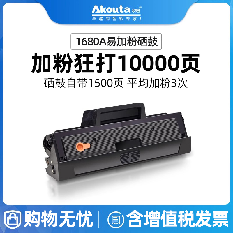秋田1680黑白激光打印机硒鼓粉盒