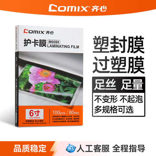 齐心塑封膜a3a47寸8寸过塑膜