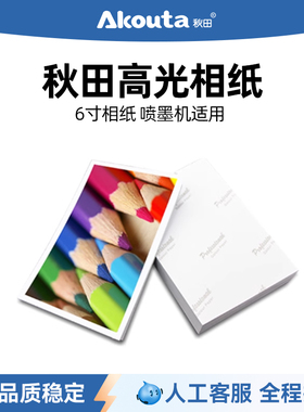 秋田A6相纸6寸照片纸单面防水高光相纸适用喷墨打印机惠普打印机佳能打印机爱普生打印机兄弟打印机180g相纸