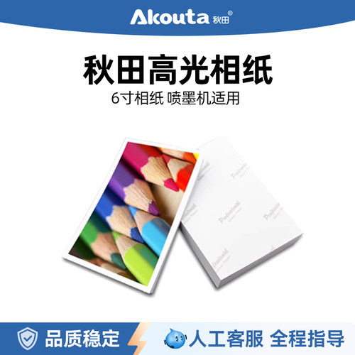 秋田a6相纸6寸照片纸惠普佳能